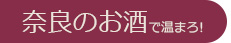 奈良の地酒－熱燗におすすめ