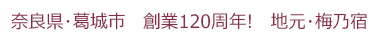 120周年地元梅乃宿