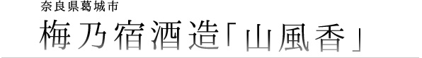梅乃宿「山風香」