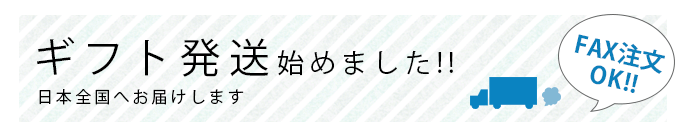 ギフト配送始めました