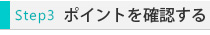 ポイントを確認する