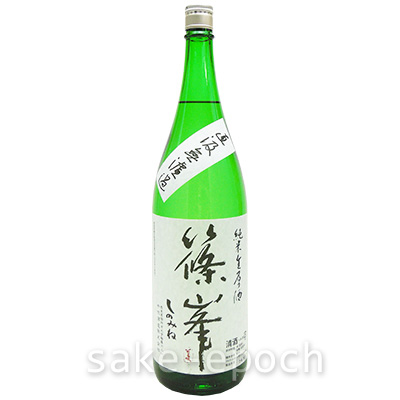 篠峯 純米生原酒 直汲み無濾過 720ml