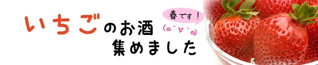 いちごのお酒集めました！