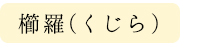 くじらとは