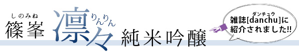ダンチュウで紹介された凛々雄町純米吟醸