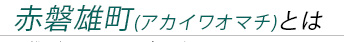 雄町とは？