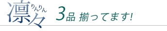 凛々3品揃いました