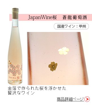 JAPANWine桜ジャパンワインさくら蒼龍葡萄酒