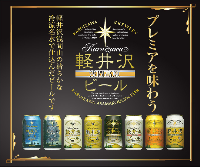 軽井沢ビールトップ