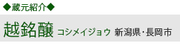 新潟県長岡市：越銘醸