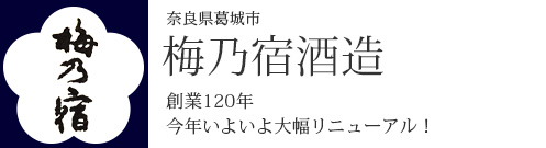 奈良県葛城市梅乃酒造