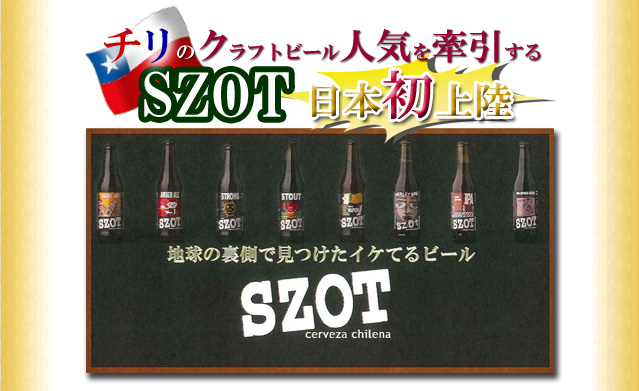 チリのクラフトビール人気を牽引するSZOT