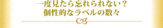 一度見たら忘れられない？個性的なラベルの数々