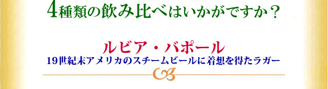 4種の飲み比べ　ルビア・バポール