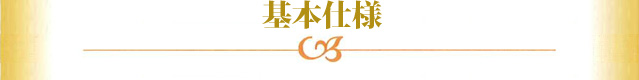 基本仕様