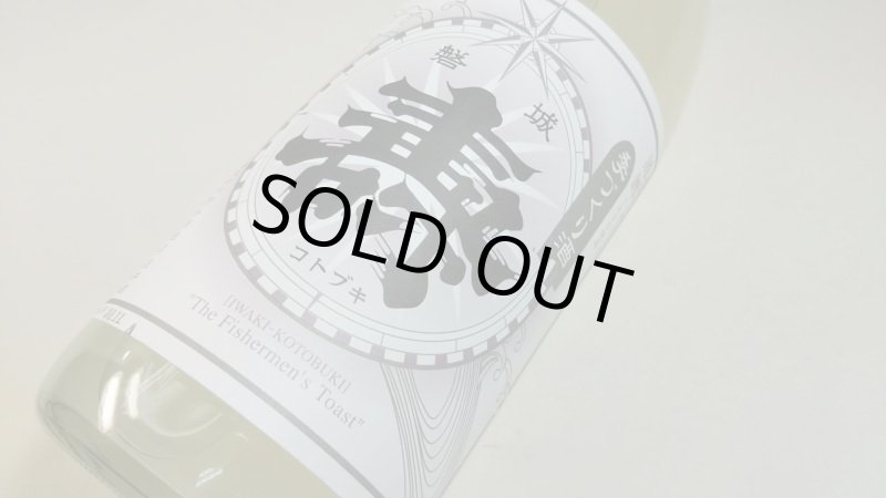 画像3: ◆鈴木酒造　磐城壽 季造りしぼりたて1.8Ｌ (3)