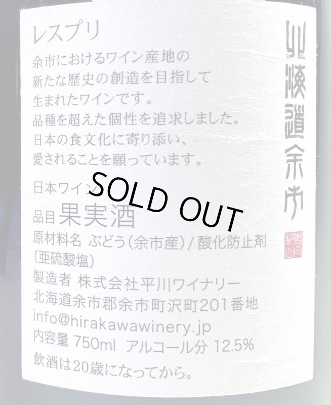 画像2: 平川ワイナリー　2017レスプリ　《赤》 (2)