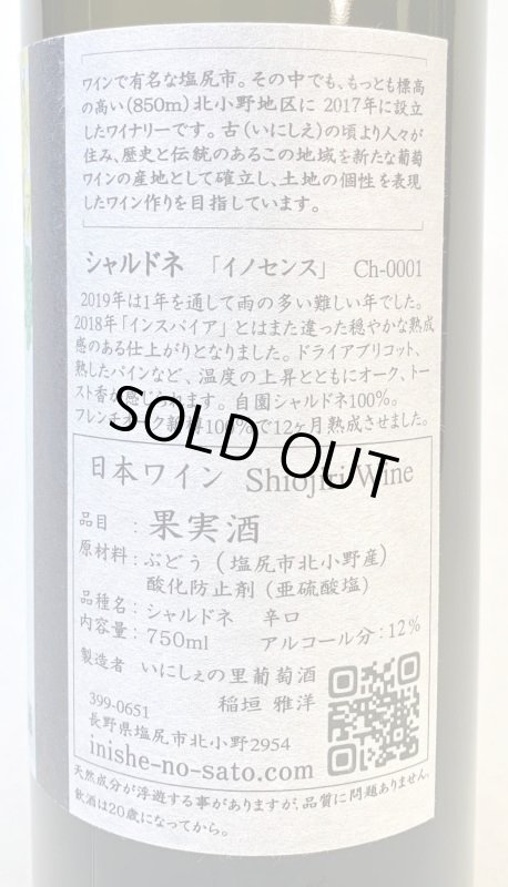 画像2: いにしぇの里　「イノセンス」2019 Chardonnay (2)