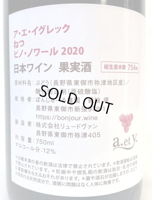 画像2: ぼんじゅーる農園　a.et y.ねつ ピノノワール 2020　《赤》 (2)