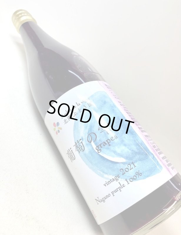 画像3: 北澤ぶどう園　葡萄の雫 grapes vintaga2021　《ぶどうジュース》 (3)