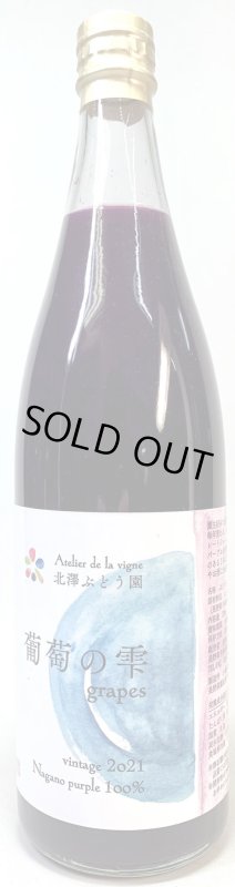 画像1: 北澤ぶどう園　葡萄の雫 grapes vintaga2021　《ぶどうジュース》 (1)