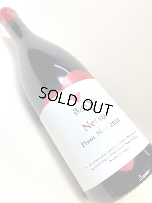 画像3: ぼんじゅーる農園　a.et y.ねつ ピノノワール 2020　《赤》 (3)