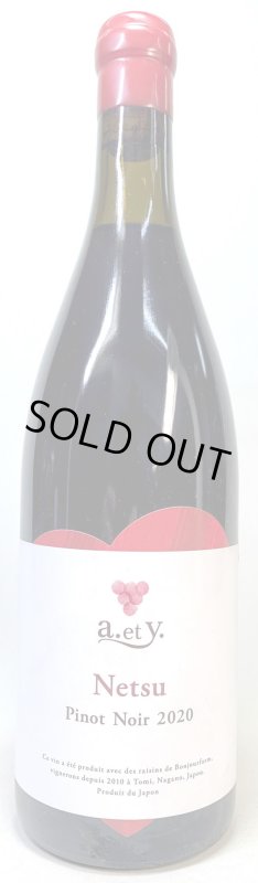 画像1: ぼんじゅーる農園　a.et y.ねつ ピノノワール 2020　《赤》 (1)