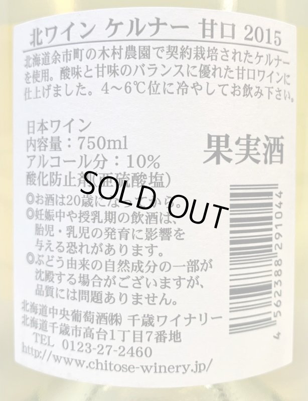 画像2: 北ワイン　ケルナー 甘口 2015　《白・甘口》 (2)