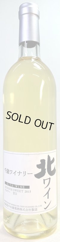 画像1: 北ワイン　ケルナー 甘口 2015　《白・甘口》 (1)