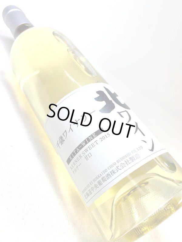 画像3: 北ワイン　ケルナー 甘口 2015　《白・甘口》 (3)