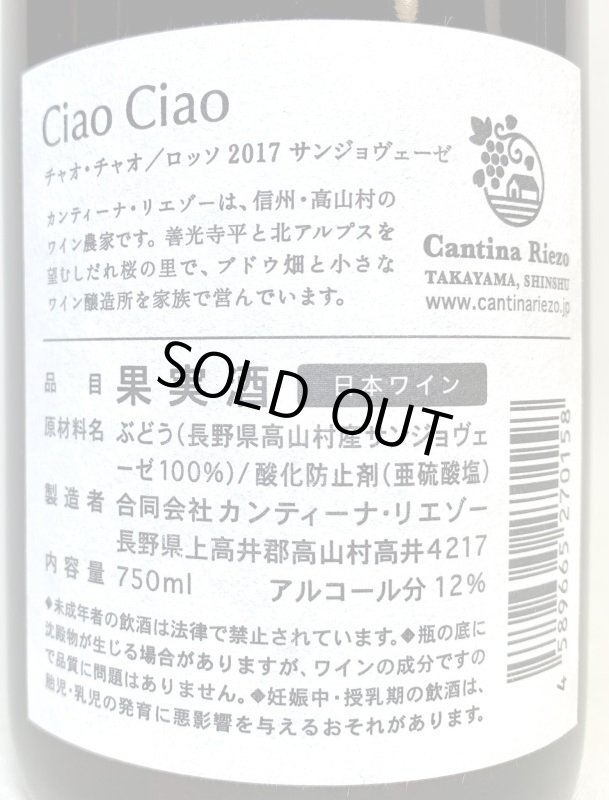 画像2: カンティーナ リエゾー　チャオチャオ/ ロッソ　2017 サンジョベーゼ　《赤》　　 (2)