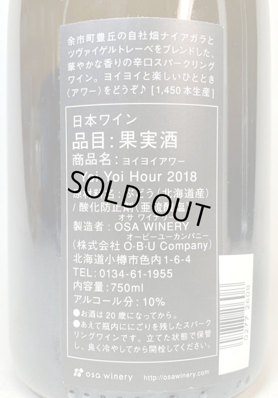 画像2: ＯＳＡワイナリー　ヨイヨイアワー 2018　《泡・白》 (2)