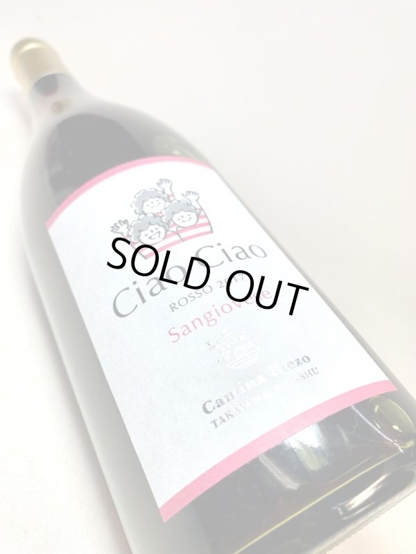 画像3: カンティーナ リエゾー　チャオチャオ/ ロッソ　2017 サンジョベーゼ　《赤》　　 (3)