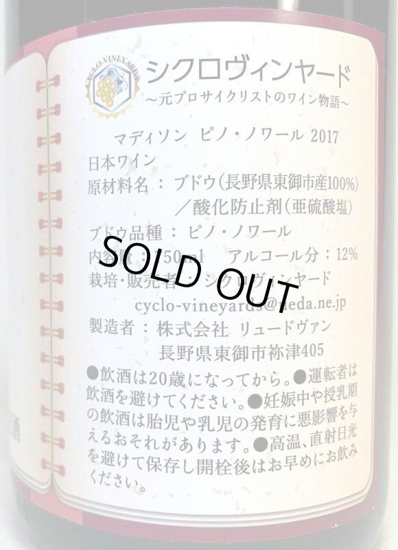 画像2: シクロヴィンヤード　マディソン ピノノワール 2017 (2)