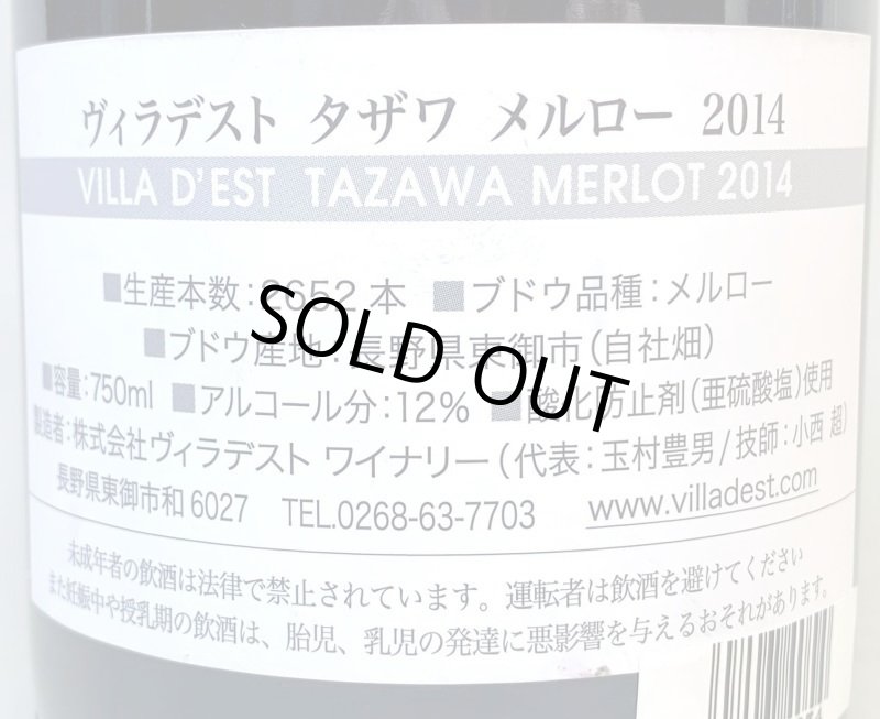 画像2: ヴィラデスト　タザワ メルロー 2014　《赤》 (2)