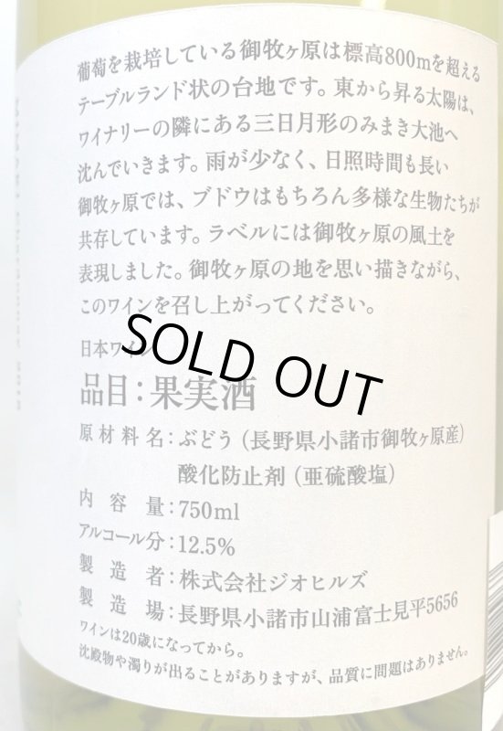 画像2: ジオヒルズ　MIMAKI シャルドネ 2018　《白》 (2)