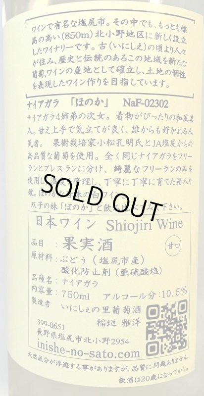 画像2: いにしぇの里　Niagara「冬」ほのか 2020　(白/甘口) (2)