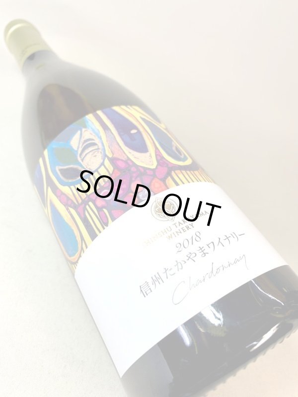 画像3: 信州たかやまワイナリー　シャルドネ 2018 (3)