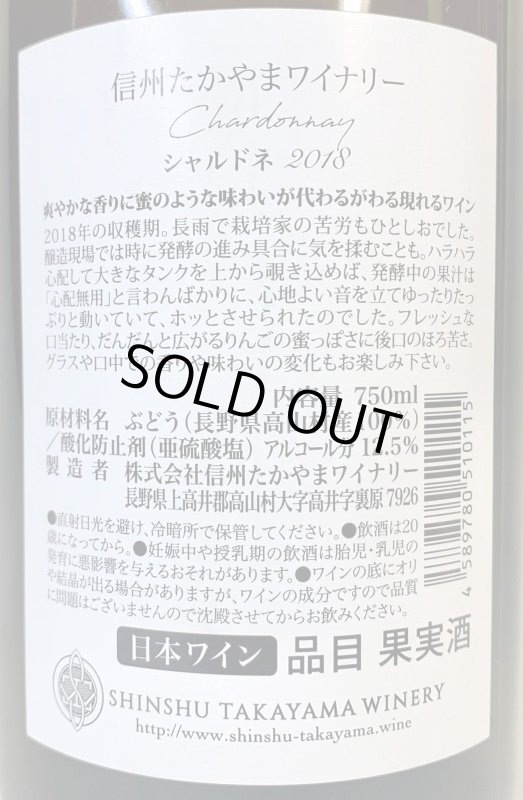 画像2: 信州たかやまワイナリー　シャルドネ 2018 (2)