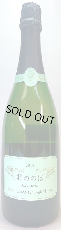 画像1: ココファーム&ワイナリー　北ののぼ MV　(泡/白) (1)