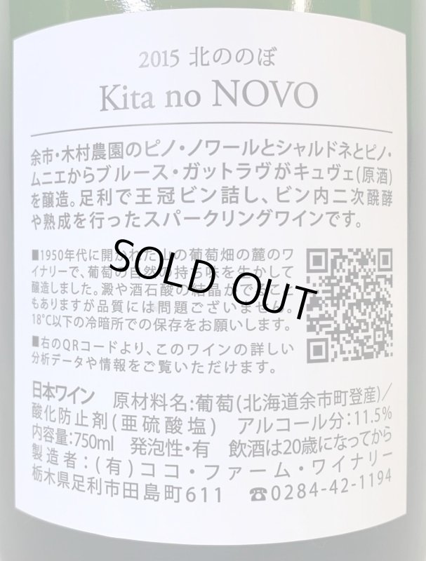 画像2: ココファーム&ワイナリー　北ののぼ MV　(泡/白) (2)