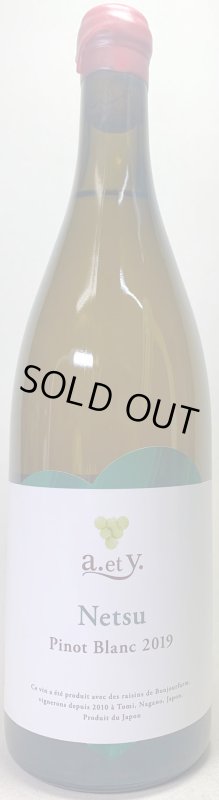 画像1: ぼんじゅーる農園　a.et y.ねつ ピノブラン 2019　《白》 (1)