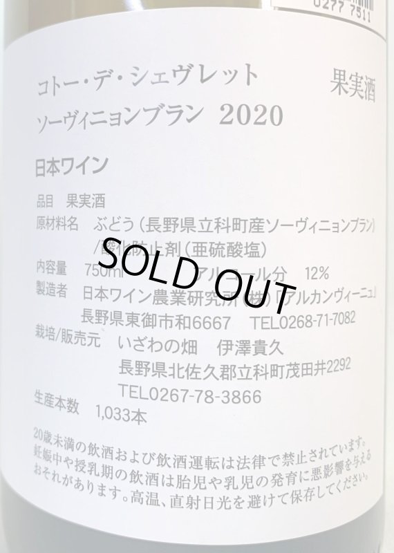 画像2: いざわの畑　コトーデシュヴレット ソーヴィニヨンブラン 2020　《白》 (2)