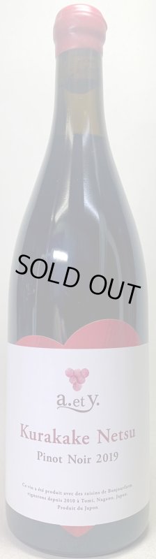 画像1: ぼんじゅーる農園　a.et y.くらかけねつ ピノノワール 2019　《赤》 (1)
