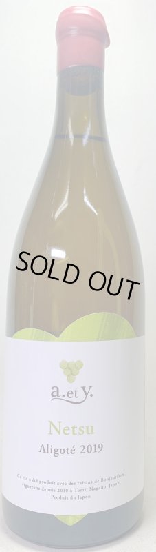 画像1: ぼんじゅーる農園　a.et y.ねつ アリゴテ 2019　《白》 (1)