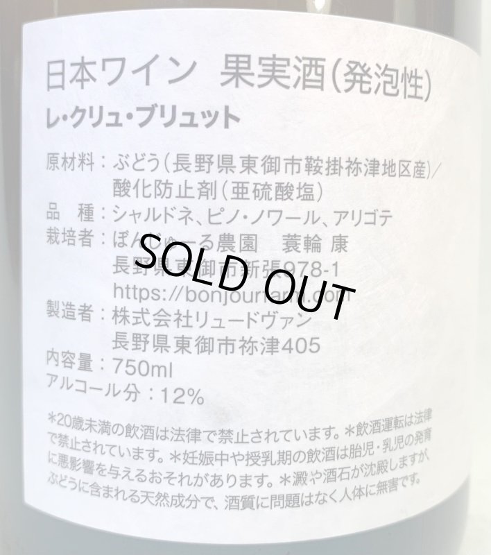 画像2: ぼんじゅーる農園　レクリュブリュット　《泡・白》 (2)