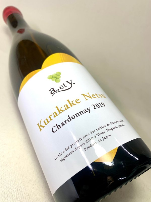 画像3: ぼんじゅーる農園　a.et y.くらかけねつ シャルドネ 2019　《白》 (3)