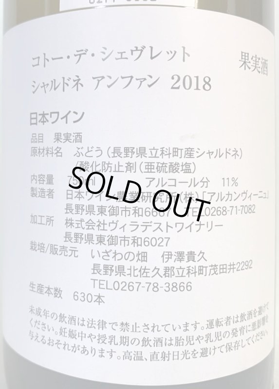 画像2: いざわの畑　コトーデシェヴレット シャルドネ アンファン2018　《白》 (2)