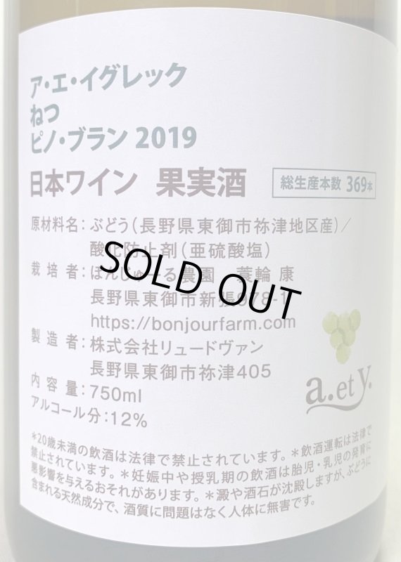 画像2: ぼんじゅーる農園　a.et y.ねつ ピノブラン 2019　《白》 (2)