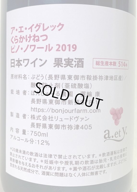 画像2: ぼんじゅーる農園　a.et y.くらかけねつ ピノノワール 2019　《赤》 (2)